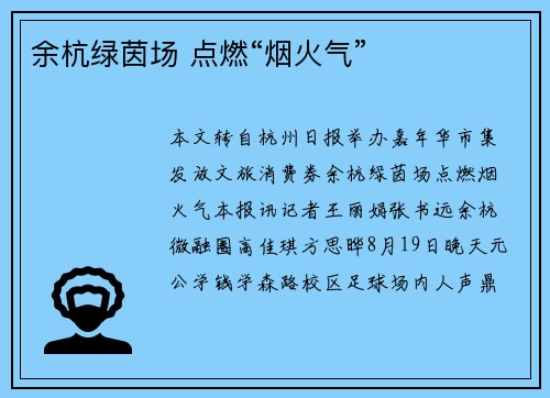 余杭绿茵场 点燃“烟火气”