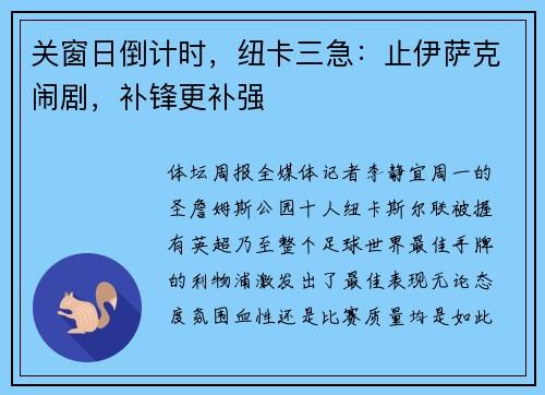 关窗日倒计时，纽卡三急：止伊萨克闹剧，补锋更补强