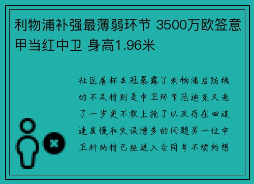 利物浦补强最薄弱环节 3500万欧签意甲当红中卫 身高1.96米