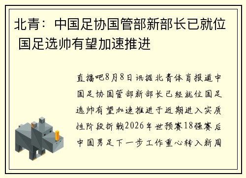 北青：中国足协国管部新部长已就位 国足选帅有望加速推进