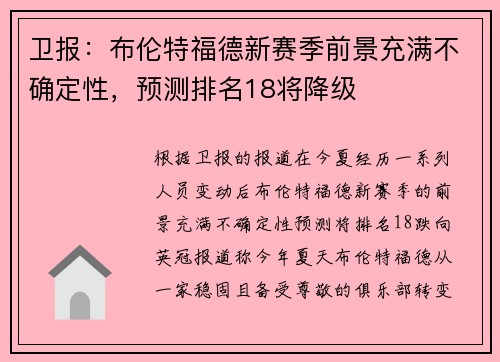卫报：布伦特福德新赛季前景充满不确定性，预测排名18将降级