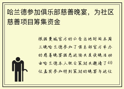 哈兰德参加俱乐部慈善晚宴，为社区慈善项目筹集资金