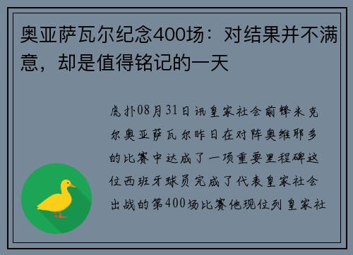 奥亚萨瓦尔纪念400场：对结果并不满意，却是值得铭记的一天