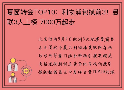 夏窗转会TOP10：利物浦包揽前3！曼联3人上榜 7000万起步