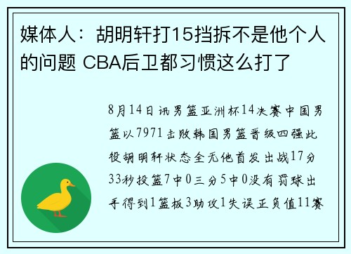媒体人：胡明轩打15挡拆不是他个人的问题 CBA后卫都习惯这么打了