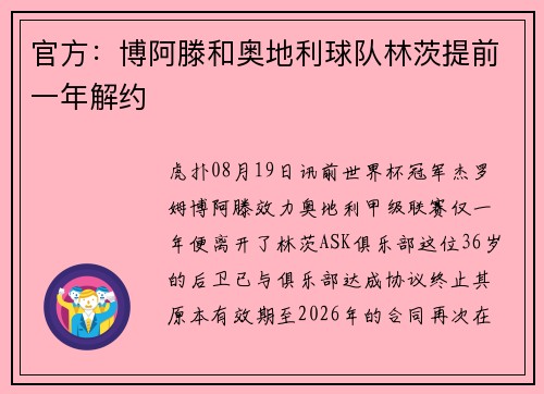 官方：博阿滕和奥地利球队林茨提前一年解约