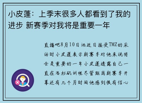 小皮蓬：上季末很多人都看到了我的进步 新赛季对我将是重要一年