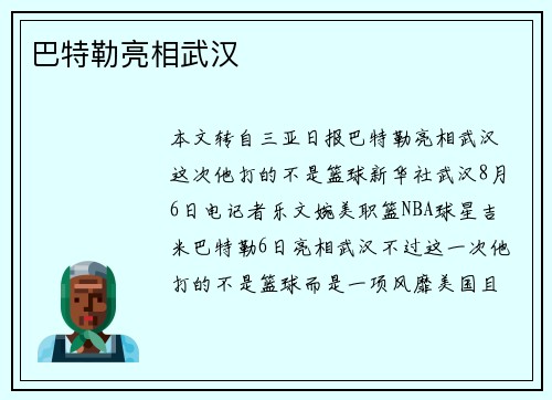 巴特勒亮相武汉