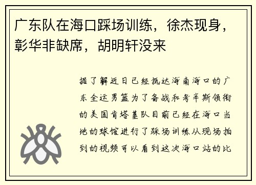 广东队在海口踩场训练，徐杰现身，彰华非缺席，胡明轩没来