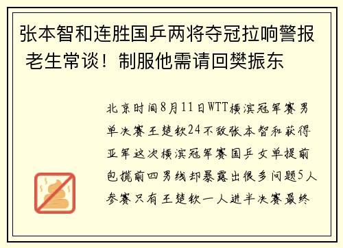 张本智和连胜国乒两将夺冠拉响警报 老生常谈！制服他需请回樊振东