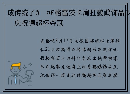 成传统了🤣格雷茨卡肩扛鹦鹉饰品，庆祝德超杯夺冠