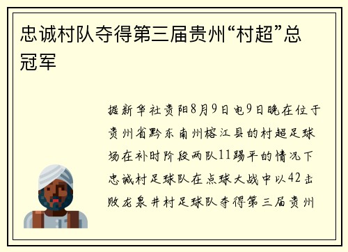 忠诚村队夺得第三届贵州“村超”总冠军