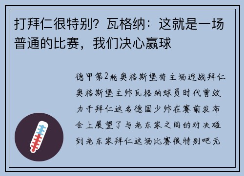 打拜仁很特别？瓦格纳：这就是一场普通的比赛，我们决心赢球