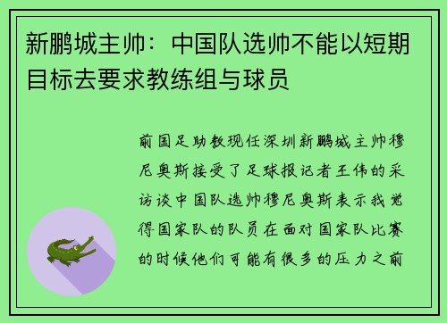 新鹏城主帅：中国队选帅不能以短期目标去要求教练组与球员