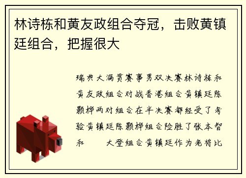 林诗栋和黄友政组合夺冠，击败黄镇廷组合，把握很大