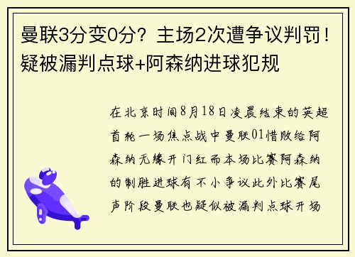 曼联3分变0分？主场2次遭争议判罚！疑被漏判点球+阿森纳进球犯规