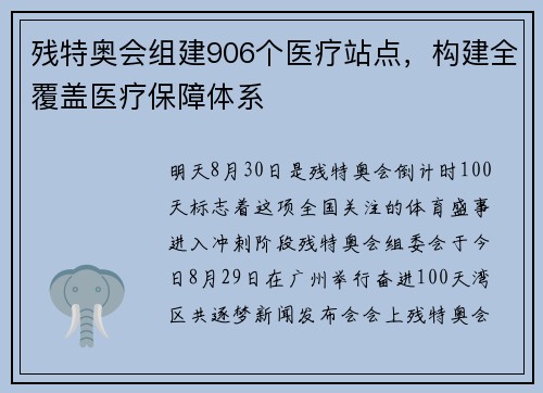 残特奥会组建906个医疗站点，构建全覆盖医疗保障体系
