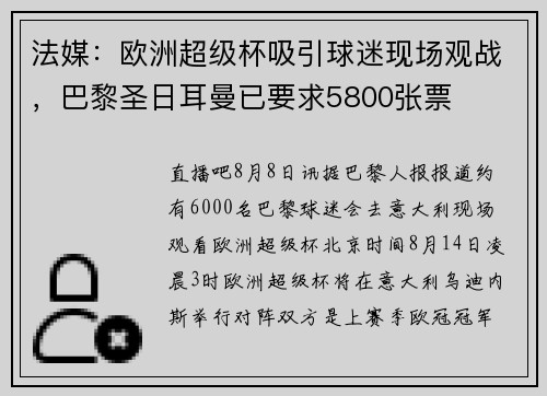 法媒：欧洲超级杯吸引球迷现场观战，巴黎圣日耳曼已要求5800张票
